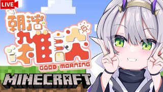 #136 【朝活☀ 雑談 マイクラ】「おはよう、朝ごはん何食べた？」【杜若よもぎ/新人Vtuber】