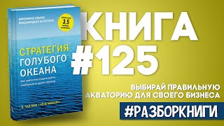 6 выводов из книги «Стратегия голубого океана» #разборкниги