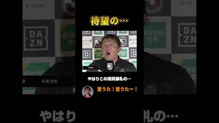 ホームで首位町田を撃破！秋葉監督のあのフレーズに反応した選手は… #jリーグ #エスパルス #清水エスパルス