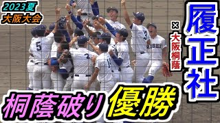 【23夏 大阪】ついに夏の桐蔭を破った！履正社、夏4年ぶり優勝！優勝の瞬間~勝利の校歌～試合後の選手たち【2023選手権大阪府大会 決勝 履正社×大阪桐蔭】