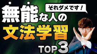 【絶対やるな！】英文法ができない人の参考書の使い方TOP3