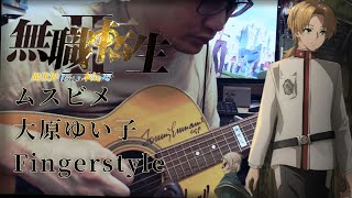 大原ゆい子｜ムスビメ｜無職轉生第二季ED｜Fingerstyle ver.｜Cover by John Hou｜無職転生Ⅱ ～異世界行ったら本気だす～