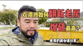 在澳洲如何翻新老房 增值最高？