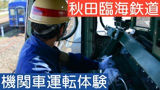 秋田臨海鉄道 機関車運転体験会 DE10 1251 DE10 1543（運転体験・構内見学）