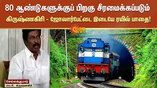 80 ஆண்டுகளுக்குப் பிறகு சீரமைக்கப்படும் கிருஷ்ணகிரி  - ஜோலார்பேட்டை இடையே ரயில் பாதை! | Sun News