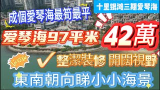 十里銀灘爱琴海樓王｜十里銀灘三期｜千呎豪宅單位乾淨裝修總價【42萬】可按揭｜全屋全新刷藝術漆｜整個小區樓間距最寬沒有之一｜中間樓層｜｜開陽光猛 樓下免費巴士去街市#十里銀灘3房 #十里銀灘維港灣