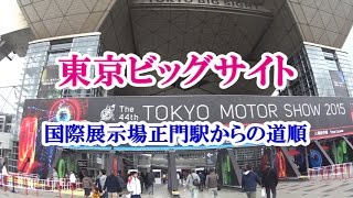 【アクセス】東京ビッグサイト 国際展示場正門駅からの道順