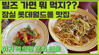 매력적인 호주식 브런치 맛집! 롯데월드몰 빌즈 잠실