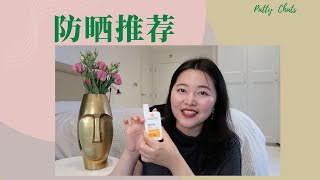 Patty Chats| 夏日防晒推荐｜理肤泉大哥大｜香缇卡｜suqqu