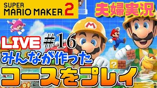 【スーパーマリオメーカー２】みんなが作ったコースを遊んでいくぞ！【LIVE】その１６