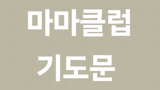 10월 #마마클럽 기도전문