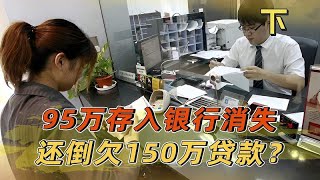 北漂夫妇存银行95万，取钱时倒欠150万高利贷？