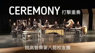 Ceremony 打擊重奏 | 桃園高中第八屆管樂校友團