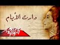 We Daret El Ayam - Umm Kulthum ودارت الايام - ام كلثوم