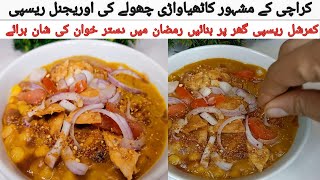 Karachi Famous Kathiyawari Cholay ki Original Recipe | Thely Walay Chole | کاٹھیاواڑی چھولے