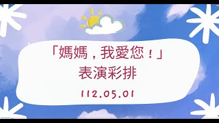 母親節《愛的告白─媽媽我愛您》三年3班彩排112.05