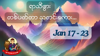 🪬ရာသီဖွား တစ်ပတ်တာ သတင်းစကား🪬 🗓️ 𝐉𝐚𝐧 𝟏𝟕-𝟐𝟑 @soulofleotarot777