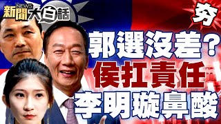 【精選】郭台銘選不選沒差？侯友宜嘆「小雞辛苦都我責任」 藍小雞李明璇鼻酸！新聞大白話@tvbstalk