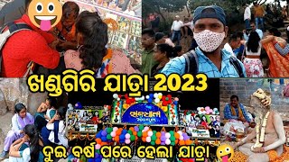 Khandgiri Mela 2023।। ଭୁବନେଶ୍ୱର ଖଣ୍ଡଗିରି ଯାତ୍ରା।। ଦୁଇ ବର୍ଷ ପରେ ଜମୁଛି ଯାତ୍ରା 🤪🙄#stodia #odiavlogs