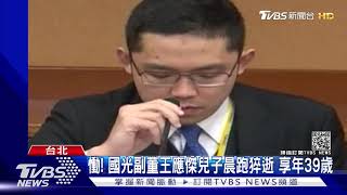 慟! 國光副董王應傑兒子晨跑猝逝 享年39歲｜TVBS新聞