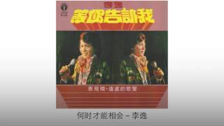 李逸 Li Yi - 何时才能相会 He Shi Cai Neng Xiang Hui