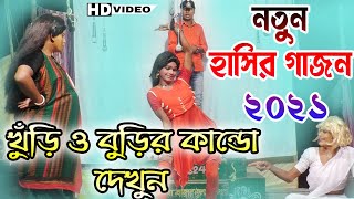 Horisadhan mandal gajon 2021| comediyan video |খুঁড়ি ও বুড়ির কান্ডো দেখুন |নিগম নাইয়া |Gajon