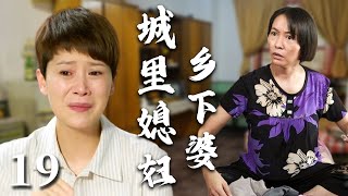 【超好看家庭剧】城里媳妇乡下婆 19 | 乡下婆婆进城“抢孙子”，借住小两口家却因生活习惯不同而大打出手，全家闹得天翻地覆，最终婆媳化解矛盾越过越好。