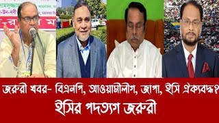 জরুরী খবর- বিএনপি, আওয়ামীলীগ, জাপা, ইসি ঐক্যবদ্ধ?||ইসির পদত্যগ জরুরী||