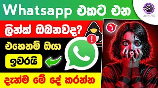 ෆෝන් එක හැක් වෙන්න කලින් බලන්න 😨 | How to check unsafe dangerous links android