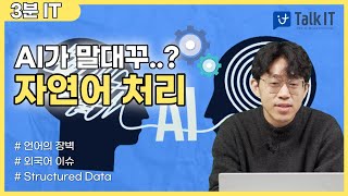 [3분 IT] 언어의 장벽이 사라진다? AI 자연어 처리란 [토크아이티]