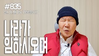 [날마다 기막힌 새벽 #835] 나라가 임하옵시고