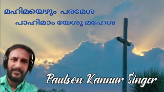 Paulson Kannur Singer//Christian Devotional Malayalam// Mahimayezhum Paramesa.. pahima yeshu mahesa.