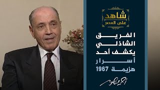 شاهد على العصر مع أحمد منصور | ما هي أسباب هزيمة 1967؟ الفريق سعد الدين الشاذلي يجيب