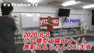 【ミニッツカップ】2020- 8- 8土曜deナイト　表彰式＆じゃんけん大会