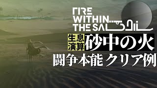 【生息演算】要衝「闘争本能」クリア例【アークナイツ/明日方舟】