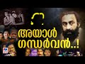 ‘ഒരു പാതികൊണ്ട് ഒരാളെ പ്രണയിക്കുക; മറുപാതിയാൽ മറ്റൊരാളിൽ ആസക്തൻ..!’| Padmarajan