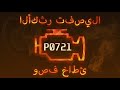 رمز الخطأ P0721 ، التشخيص وإصلاح السيارات