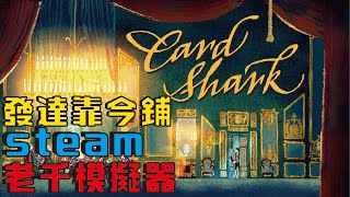 《法國賭神 》Steam老千模擬器 card shark試玩