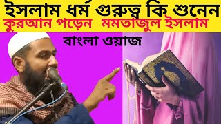 ইসলাম ধর্ম গুরুত্ব কি শুনেন | মমতাজুল ইসলাম by Maulana Mumtajul Islam |Muktar Islamic Media