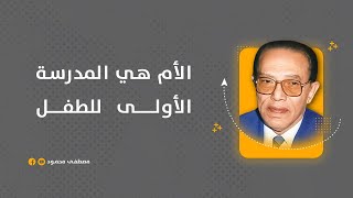 الأم هي المدرسة الأولى للطفل #مصطفى_محمود #الدكتور_مصطفى_محمود #المفكر_مصطفى_محمود #مواعض #مؤثر