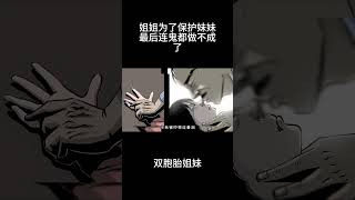 传统民间故事： 《双胞胎姐妹》这些都是发生在我们身边的真实故事。Big event！#真实案件  #漫画 #惊悚 #悬疑 #民间故事