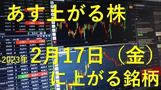 あす上がる株　2023年２月１７日（金）に上がる銘柄