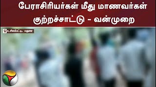 பேராசிரியர்கள் மீது மாணவர்கள் குற்றச்சாட்டு - வன்முறை