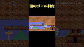 どういう判定でゴールに触れられるん？ #shorts 【マリオメーカー２】