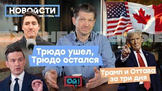 Трюдо: условно-досрочное на своих условиях. Что будет делать Пуальевр. Трамп и «Оттава за три дня»