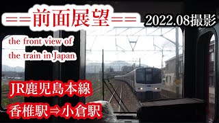 【前面展望】#217　JR鹿児島本線　香椎駅⇒小倉駅　2022 08撮影