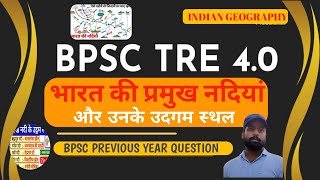 BPSC TRE 4.0  || भारत की प्रमुख नदियों के उदगम स्थल |bharat ki nadiyon ke udgam sthal| Rivers of ind