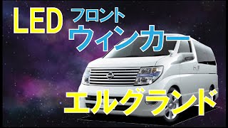 エルグランドE52　フロントウィンカーをハロゲンからLED化 fcl.(エフシーエル)