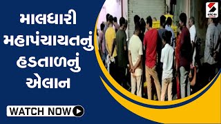 માલધારી મહાપંચાયતનું હડતાળનું એલાન@SandeshNewsTV