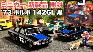 ボルボ142黒【ミニカー 新製品 開封】Shell、ヨコハマ【Hot Wheels】ホットウィール ブールバード '73 ボルボ 142GL【トミカ サイズ】2025年1月4日〜※他ボルボとの比較有り